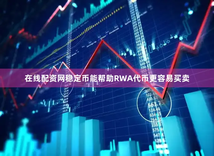 在线配资网稳定币能帮助RWA代币更容易买卖