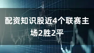 配资知识股近4个联赛主场2胜2平