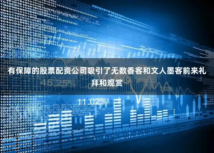 有保障的股票配资公司吸引了无数香客和文人墨客前来礼拜和观赏