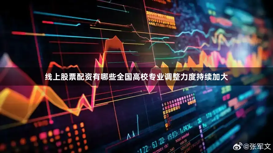 线上股票配资有哪些全国高校专业调整力度持续加大