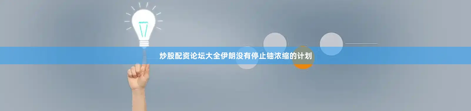 炒股配资论坛大全伊朗没有停止铀浓缩的计划