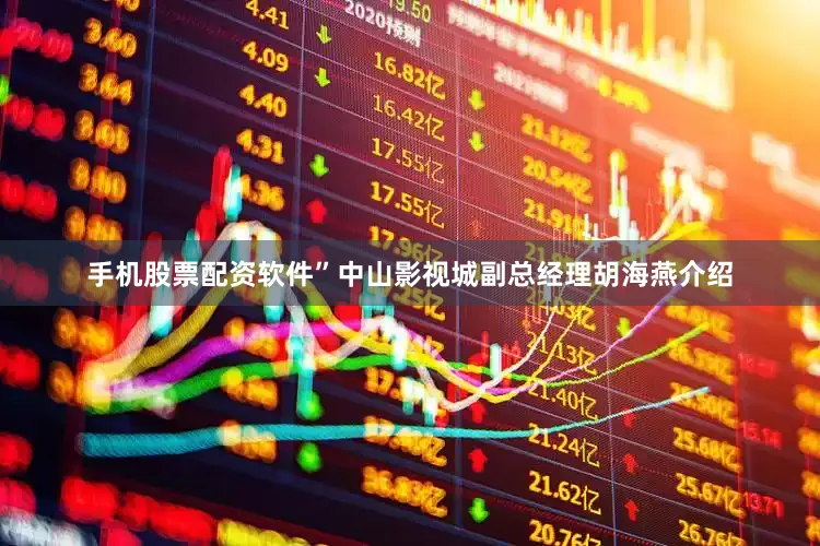 手机股票配资软件”中山影视城副总经理胡海燕介绍