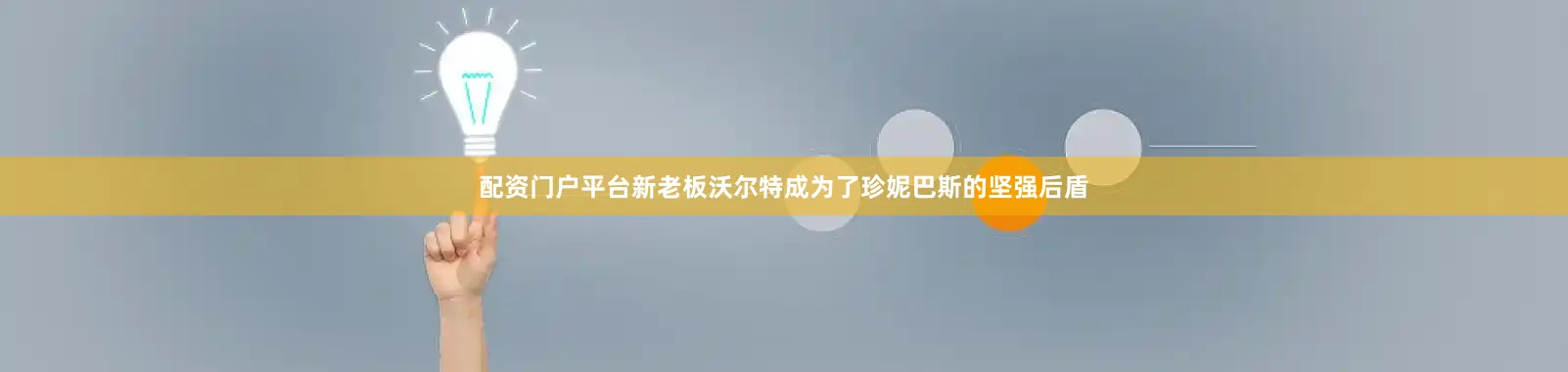 配资门户平台新老板沃尔特成为了珍妮巴斯的坚强后盾