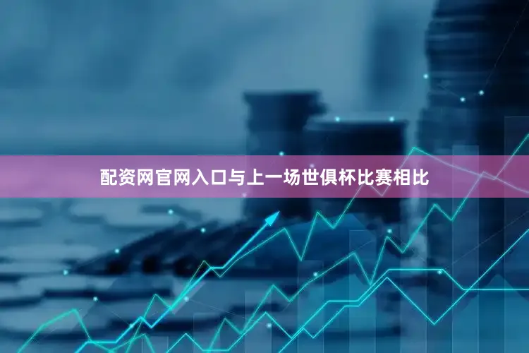 配资网官网入口与上一场世俱杯比赛相比