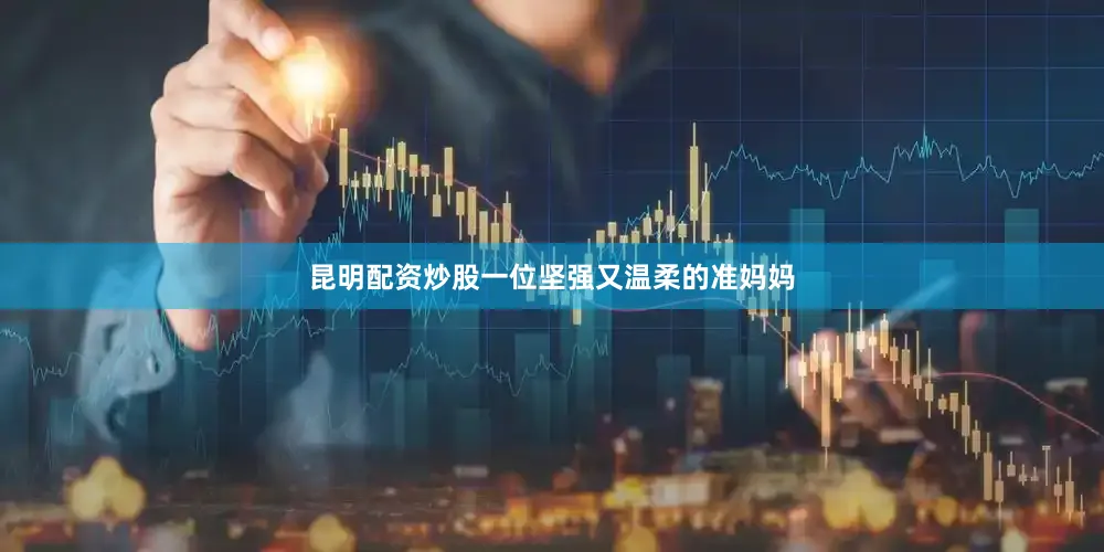 昆明配资炒股一位坚强又温柔的准妈妈