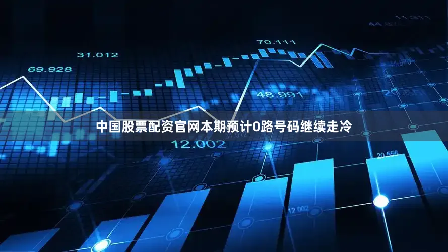 中国股票配资官网本期预计0路号码继续走冷