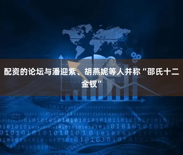 配资的论坛与潘迎紫、胡燕妮等人并称“邵氏十二金钗”