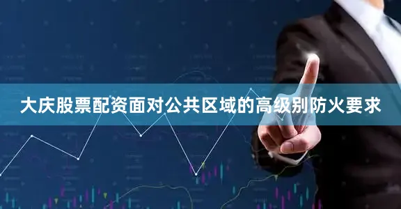大庆股票配资面对公共区域的高级别防火要求