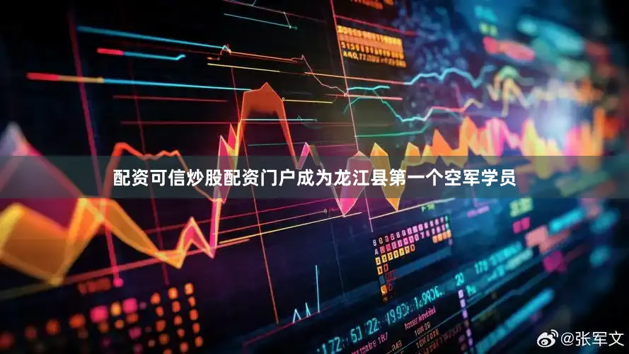 配资可信炒股配资门户成为龙江县第一个空军学员