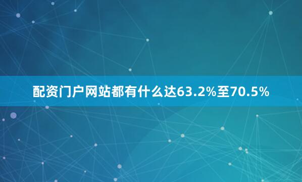 配资门户网站都有什么达63.2%至70.5%