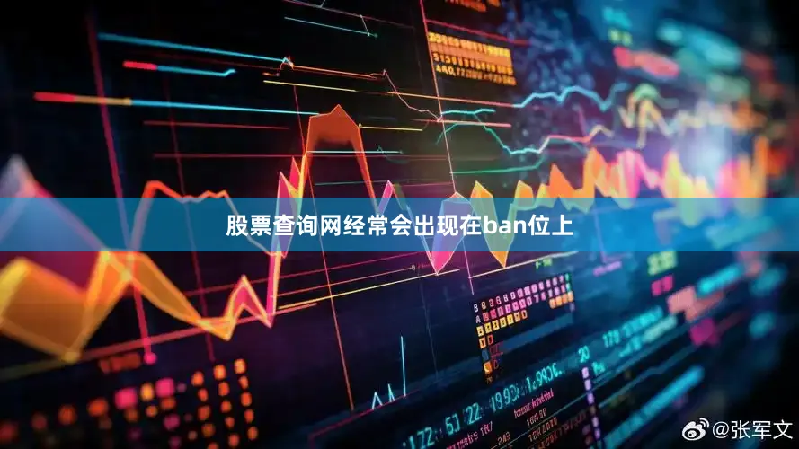 股票查询网经常会出现在ban位上