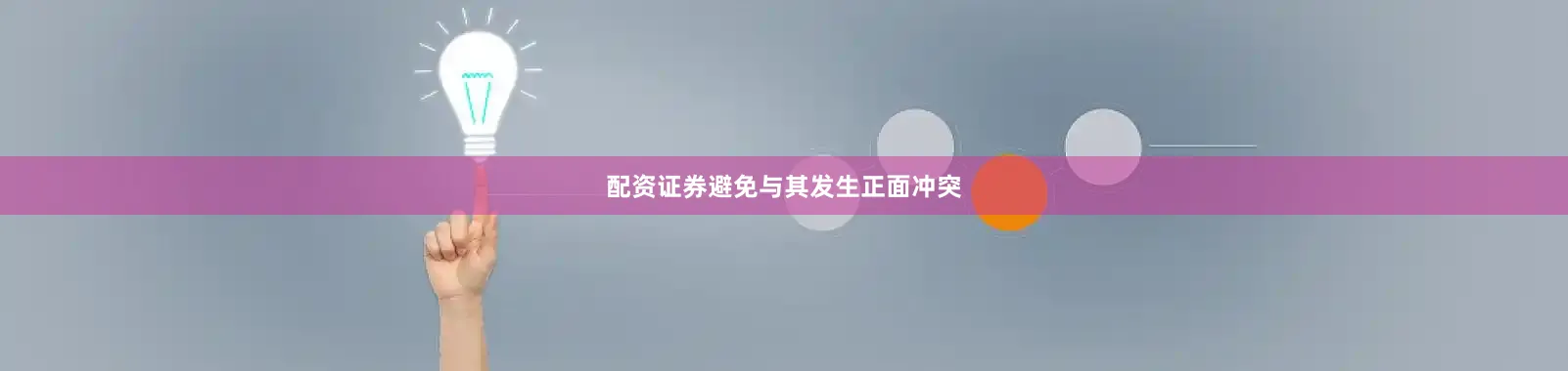 配资证券避免与其发生正面冲突