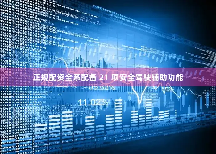 正规配资全系配备 21 项安全驾驶辅助功能