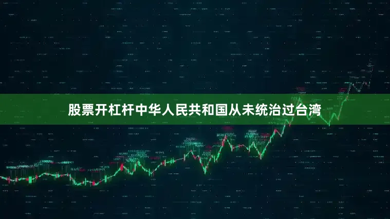 股票开杠杆中华人民共和国从未统治过台湾