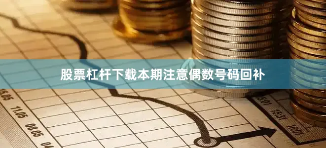 股票杠杆下载本期注意偶数号码回补